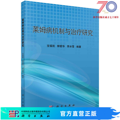 [按需印刷]莱姆病机制与治疗研究/宝福凯，柳爱华科学出版社