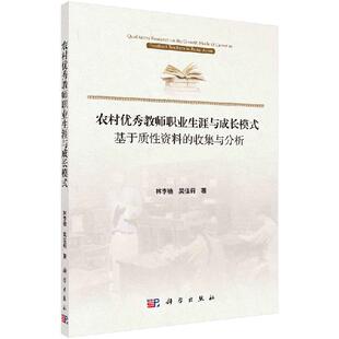 社 收集与分析科学出版 农村优秀教师职业生涯与成长模式 基于质性资料