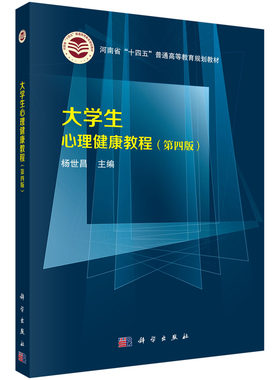 大学生心理健康教程（第四版）杨世昌  杨世昌  9787030695819