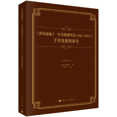 《黄河流域十一年实地调查记（1923-1933）》 手绘线路图研究 科学出版社 天津自然博物馆张彩欣  9787030760906