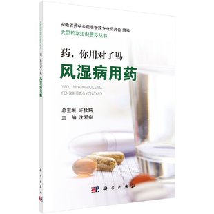 药 风湿病用药科学出版 社 你用对了吗