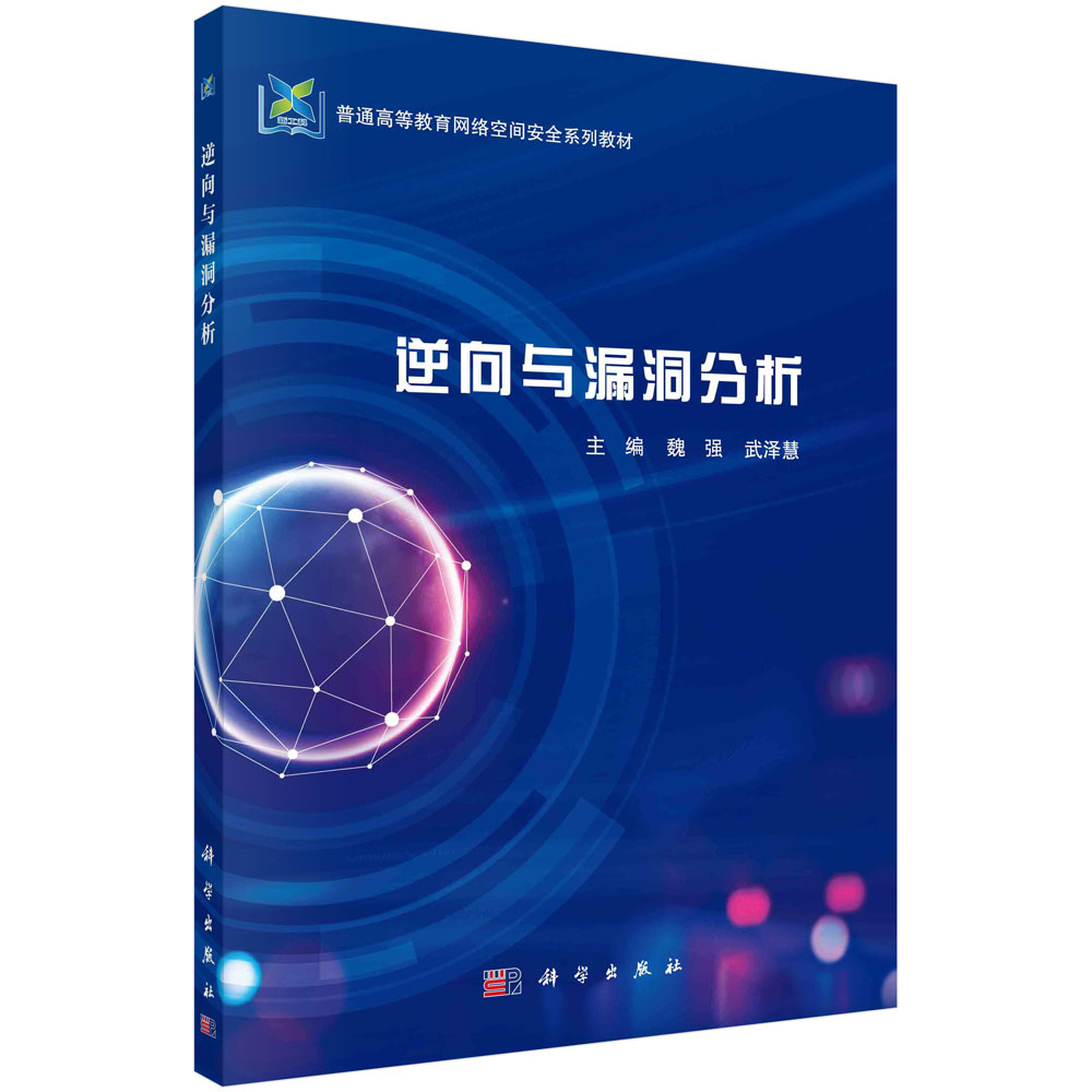 逆向与漏洞分析/魏强 武泽慧科学出版社