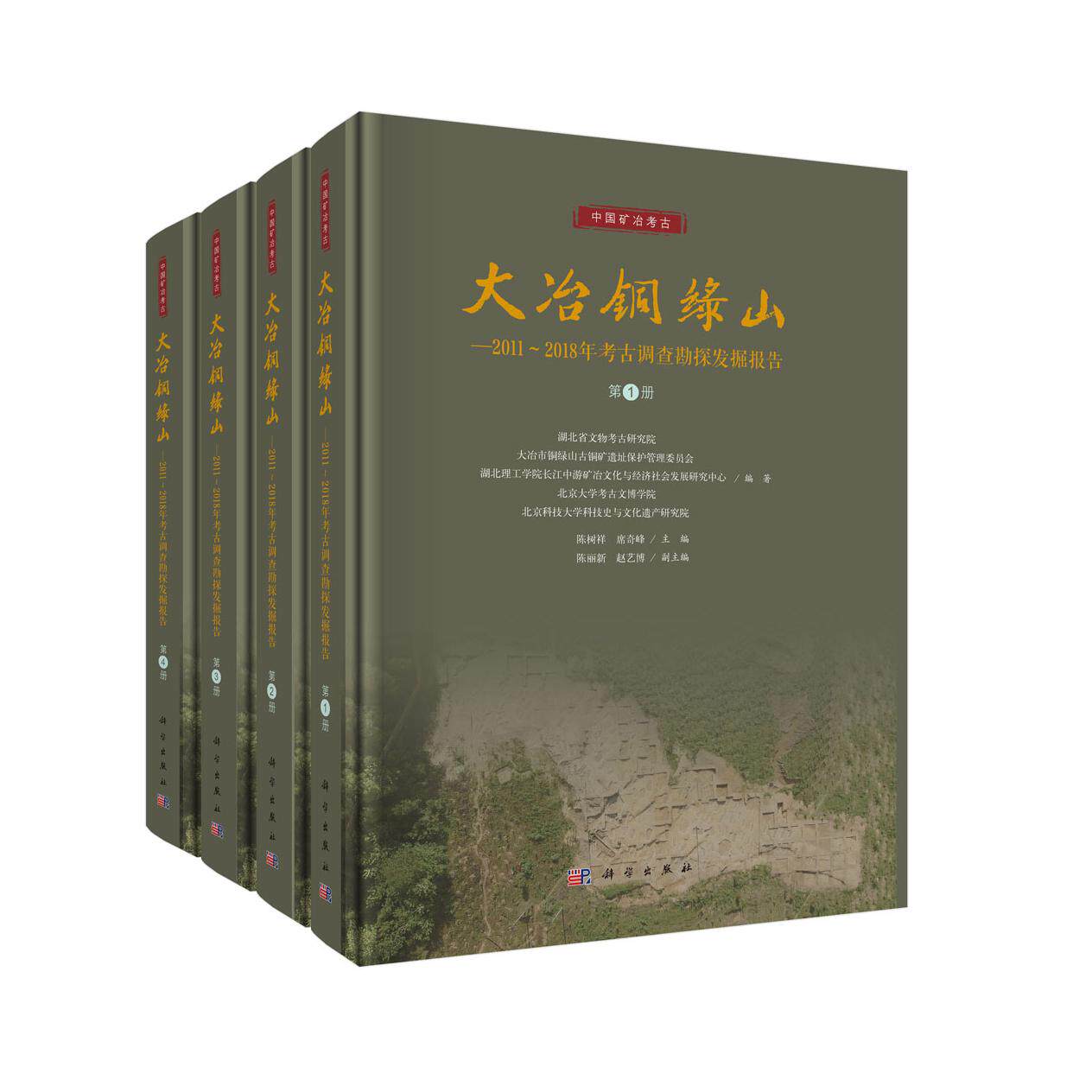 大冶铜绿山——2011~2018年考古调查勘探发掘报告(全四册) 湖北省文物考古研究院等陈树祥,席奇峰 9787030830043科学出版社