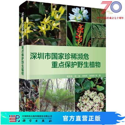 [按需印刷]深圳市国家珍稀濒危重点保护野生植物科学出版社