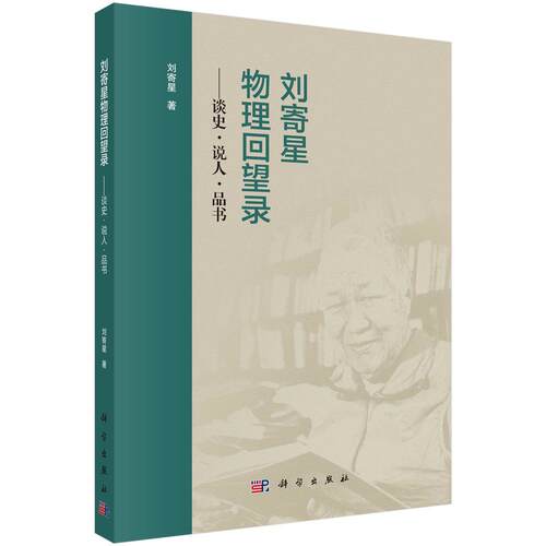 刘寄星物理回望录——谈史·说人·品书 9787030838452