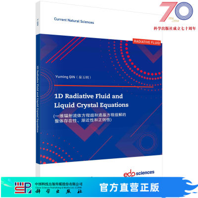 一维辐射流体方程组和液晶方程组解的整体存在性、渐近性和正则性（英文）/秦玉明科学出版社