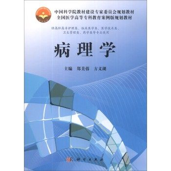 病理学/郑美蓉 方义湖科学出版社