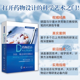译丛科学出版 药明康德经典 社 概念和作用模式 药物设计：方法