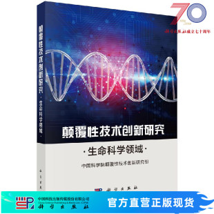 颠覆性技术创新研究：生命科学领域科学出版 社