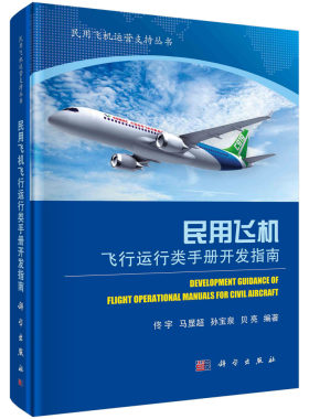 民用飞机飞行运行类手册开发指南/佟宇等 佟宇等 .  9787030671738科学出版社