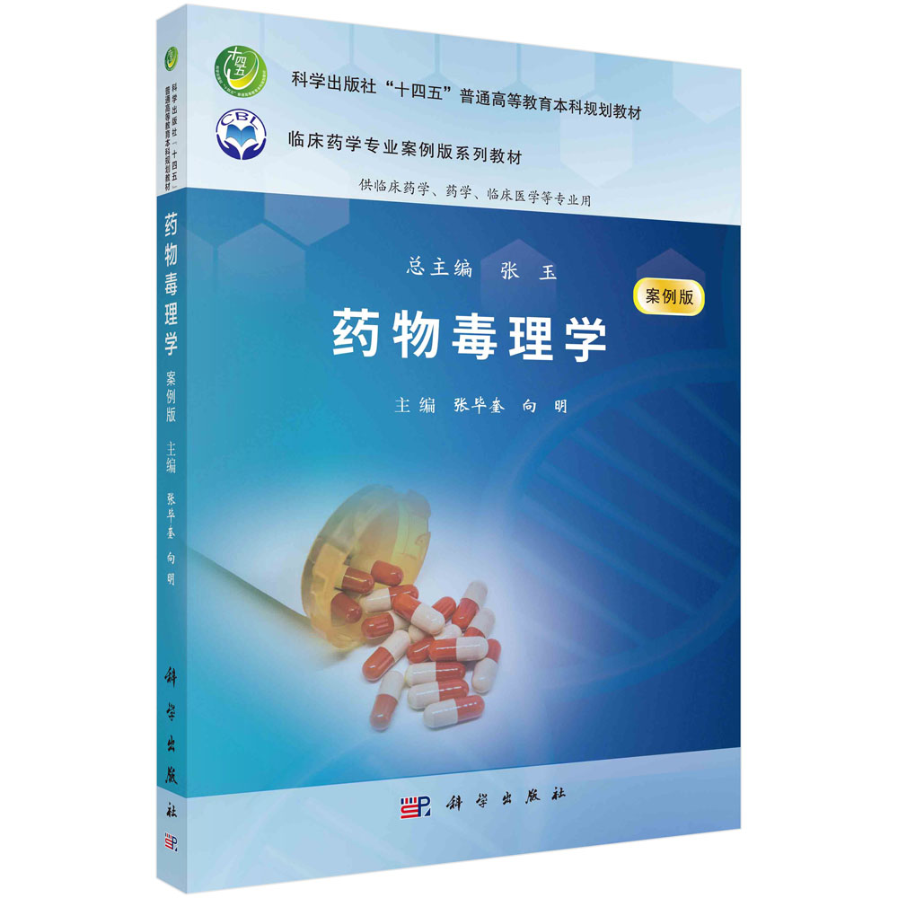 药物毒理学（案例版）科学出版社