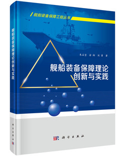 按需印刷 舰船装 备保障理论创新与实践科学出版 社