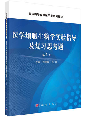 医学细胞生物学实验指导及复习思考题（第二版）白晓春  白晓春,邓凡  9787030744784