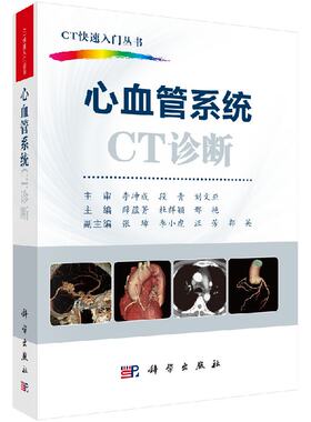 心血管系统CT诊断/CT快速入门丛书李果珍教授作序，周纯武教授、杨正汉教授联合推荐！科学出版社