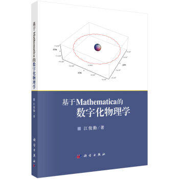 [按需印刷]基于Mathematica的数字化物理学