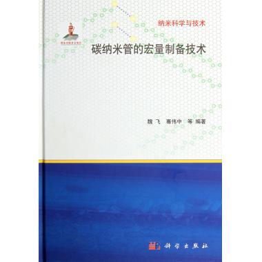 [按需印刷]碳纳米管的宏量制备技术/纳米科学与技术 科学出版社