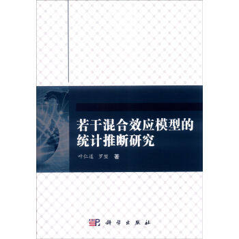 [按需印刷]若干混合效应模型的统计推断研究