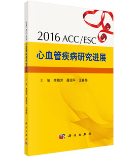 ACC心血管疾病研究进展 2016ESC 按需印刷