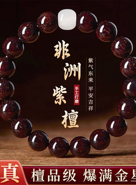 非洲老料高密紫檀手链满金星木质