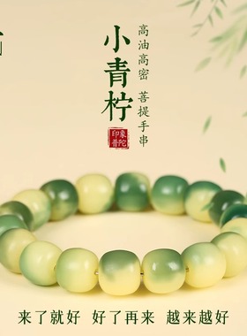 普陀山小青柠菩提手串绕指柔盘玩佛珠渐变菩提子手链本命年礼物女