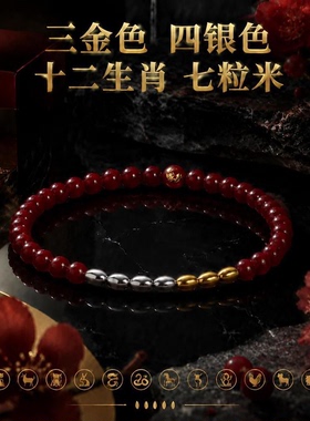 【三金色四银色】十二生肖七粒米红砂手链