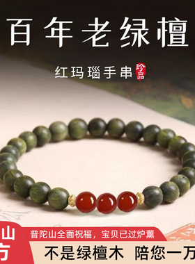 普陀山天然老料绿檀木红玛瑙手串
