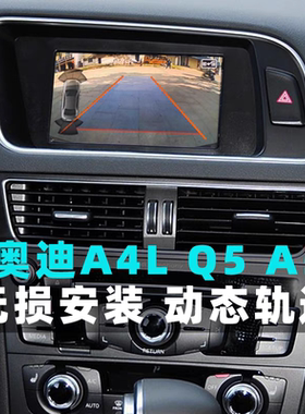 奥迪A3/A4L/A6L/A8L/Q3/Q5Q7原车升级后视倒车影像高清轨迹摄像头