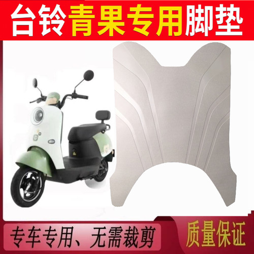 适用台铃青果专用防滑橡胶脚垫加厚耐磨2026CE版专用脚踏板垫子
