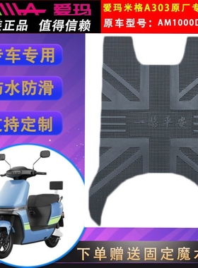 适用于爱玛米格A303电动车电摩橡胶皮脚垫踩踏板 AM1000DT-16B/22
