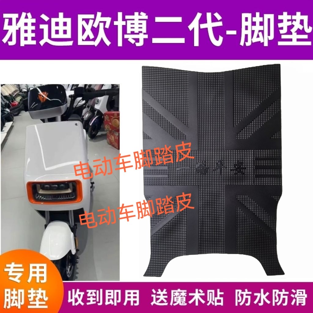 雅迪欧博二代脚垫豪华版精英版电动车脚垫TDR2915Z防水橡胶脚踏垫