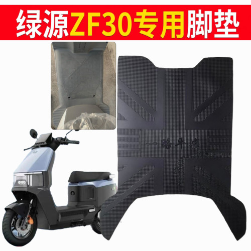 适用绿源F30-L/ZF30电动车脚踏垫防水防滑耐磨脚垫电瓶车脚踩垫子