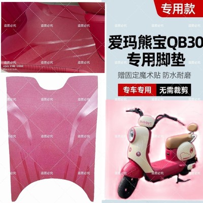 适用爱玛熊宝QB30电瓶电动车脚垫酒红色脚踏垫脚踩垫踏板垫子防水