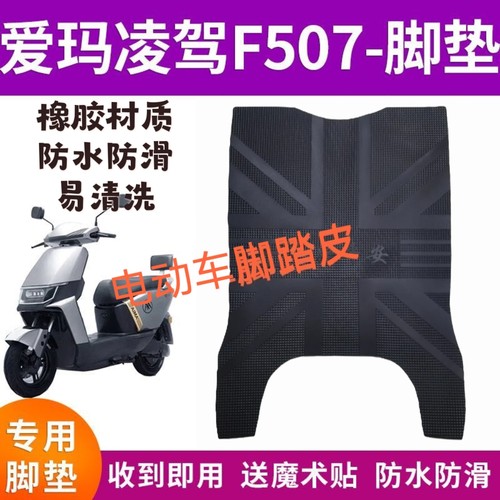 适用爱玛电动车凌驾F507原厂橡胶脚垫AM1200DT-34原装防水脚踏皮