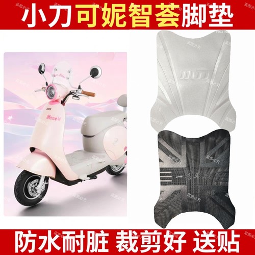 适用小刀可妮智荟版电动车橡胶脚垫XD1000DT-73电瓶车防水脚踩垫