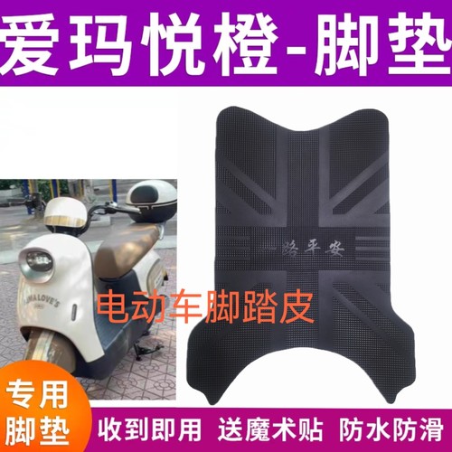 适用爱玛悦橙QB19电动车脚踏垫新国标电瓶车防水橡胶脚垫TDR6038Z