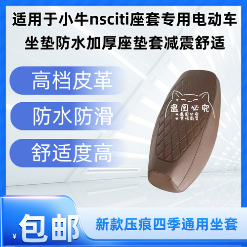 适用于小牛nsciti座套专用电动车坐垫防水加厚座垫套减震舒适