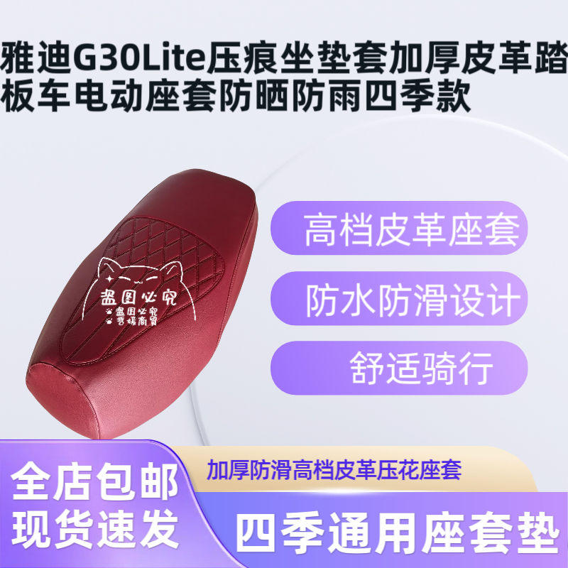 雅迪G30Lite压痕坐垫套加厚皮革踏板车电动座套防晒防雨四季款