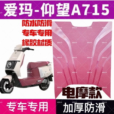 爱玛仰望A715电动车红色脚垫MAXAM1200DT-16W/38防水防滑脚踏垫皮
