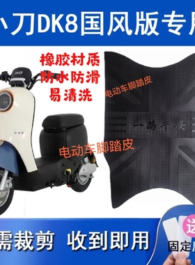 适用小刀DK8国风版电动车脚垫防水TDT22337Z/TDT22329Z/TDT22607Z