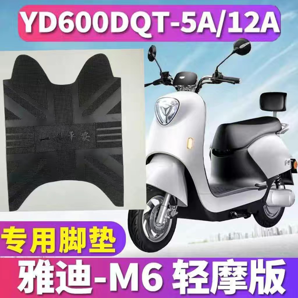 适用于雅迪m6电动车橡胶脚垫R-M6冠能轻摩版冠智 YD600DQT-5A/12a