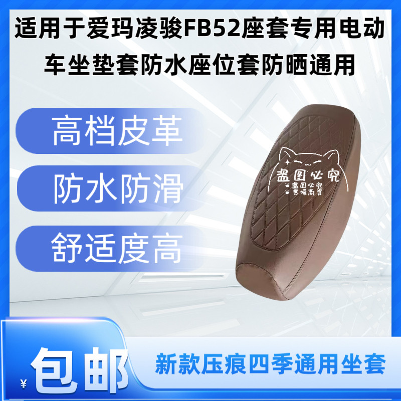 适用于爱玛凌骏FB52座套专用电动车坐垫套防水座位套防晒通用