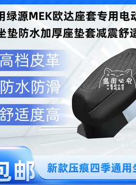 适用绿源MEK欧达座套专用电动车坐垫防水加厚座垫套减震舒适