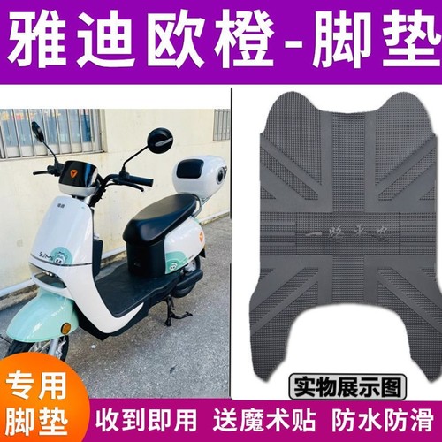 适用于雅迪欧橙脚垫电动车TDR2728Z踩脚垫防水垫脚踏板垫配件改装