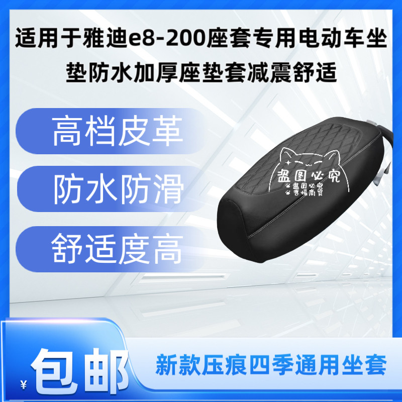 适用于雅迪e8-200座套专用电动车坐垫防水加厚座垫套减震舒适