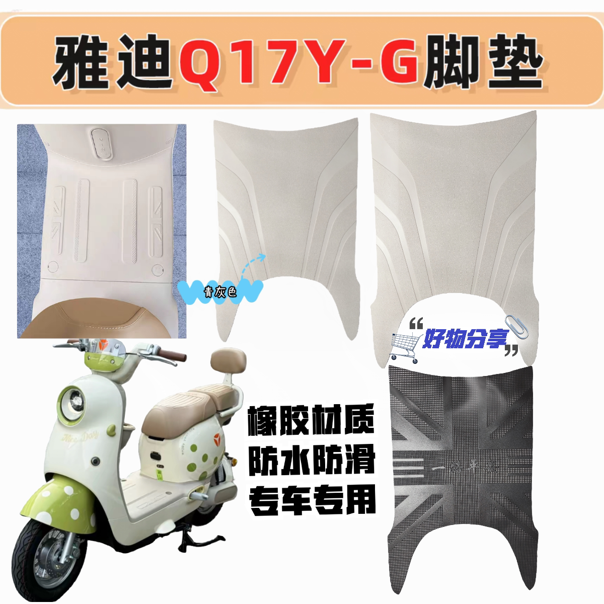 适用于雅迪Q17Y-G/Q17ProY-G脚垫防水防滑耐磨米色脚垫脚踏垫垫子