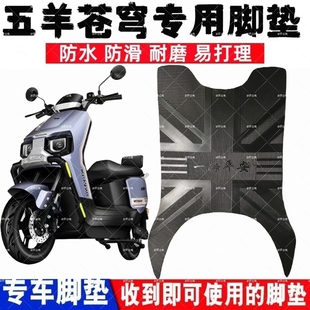 适用于五羊苍穹电动车脚垫电瓶车防水防滑耐磨丝圈橡胶免裁脚踏垫