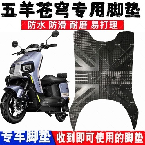 适用于五羊苍穹电动车脚垫电瓶车防水防滑耐磨丝圈橡胶免裁脚踏垫