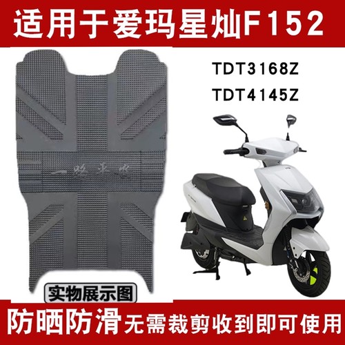 适用于爱玛星灿F152电动车脚垫 TDT3168Z橡胶防水脚踏垫TDT4145Z