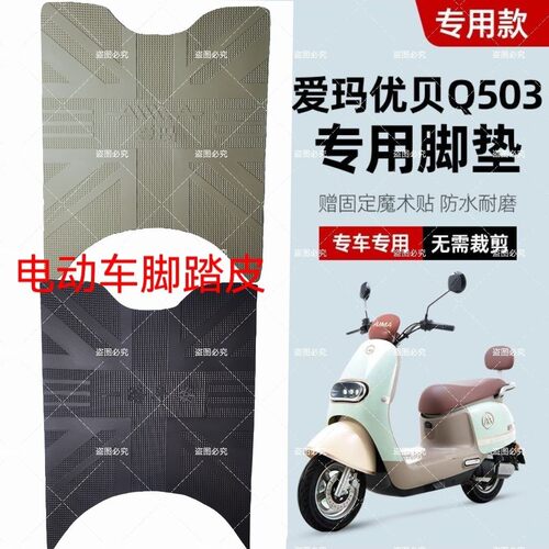 适用爱玛优贝Q503电动车脚垫AM100DT-45/34S电瓶车防水防滑脚踏垫