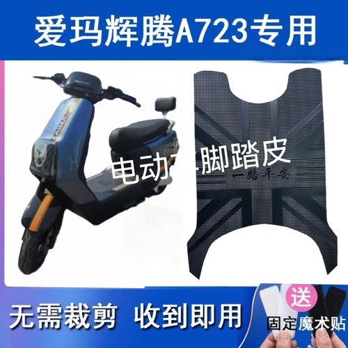 爱玛A723电动车专用原装脚垫AM1200DT-31电瓶车原厂橡胶脚踩垫皮